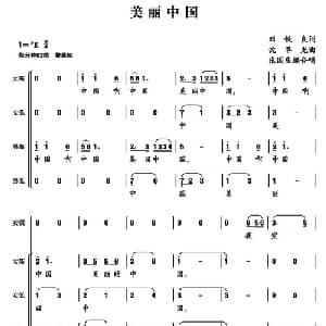 美丽中国_合唱歌谱_词曲:刘铁良 沈尊光