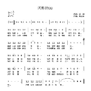 闪烁的QQ_通俗唱法乐谱_词曲:绿柳 焦跃峰