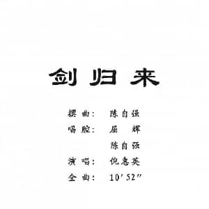 粤剧 剑归来 倪惠英