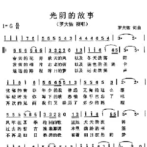 光阴的故事_通俗唱法乐谱_词曲:罗大佑 罗大佑