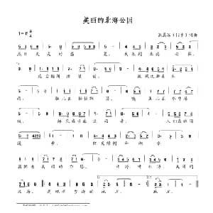 美丽的北海公园_儿歌乐谱_词曲:高晨琛 高晨琛