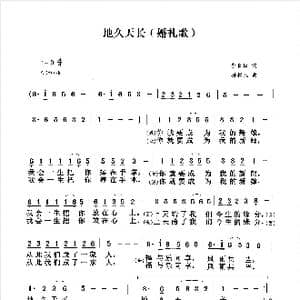 地久天长_歌谱投稿_词曲:李长松 孙树森