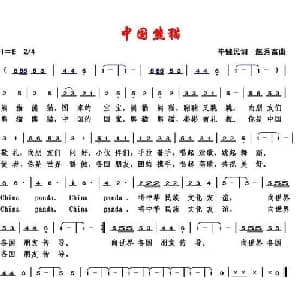 中国熊猫_儿歌乐谱_词曲:毕健民 赵秀富