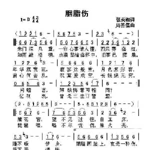 胭脂伤_通俗唱法乐谱_词曲:张英湘词 周善儒曲