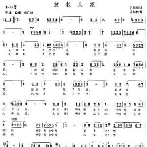 放牧人家_民歌简谱_词曲:谷福海 江献民