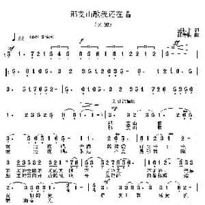 那支山歌我还在唱_歌曲简谱_词曲:梁和平 邵寿棋