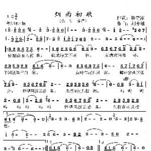 烟雨初秋_歌曲简谱_词曲:孙守庭 刘亦敏