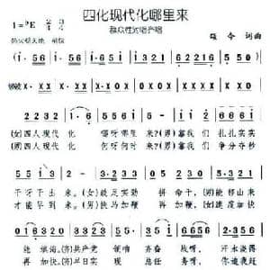 四化现代化哪里来_民歌简谱_词曲:颂今 颂今