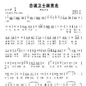 忠诚卫士跟党走_歌曲简谱_词曲:刘德才 张志辉