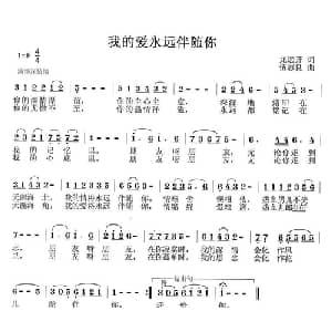 我的爱永远伴随你_通俗唱法乐谱_词曲:龙开远 伍志良