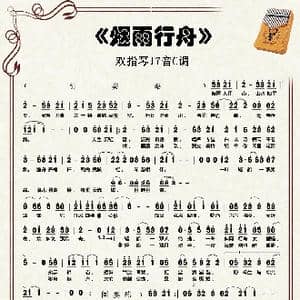 烟雨行舟_歌谱投稿_词曲:Bye Bye