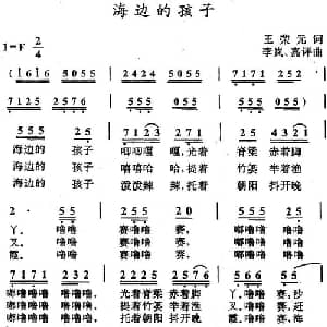 海边的孩子_儿歌乐谱_词曲:王荣元 李岚 嘉评