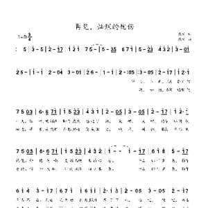 再见,灿烂的忧伤_歌谱投稿_词曲:张希 张希