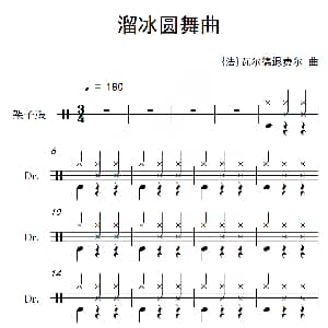 法 溜冰圆舞曲 架子鼓谱 瓦尔德退费尔