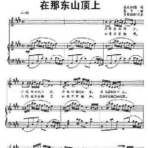 在那东山顶上_民歌简谱_词曲:仓央嘉措 张千一