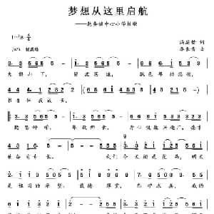梦想从这里启航_儿歌乐谱_词曲:汤庭楷 李长青