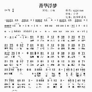 菁华浮梦_歌谱投稿_词曲: 小诗