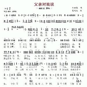 父亲对我说_歌谱投稿_词曲:刘世新 雷远生