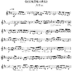 民乐视奏练习曲集 83—84