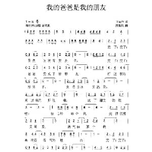 我的爸爸是我的好朋友_儿歌乐谱_词曲:丁荣华 唐新成