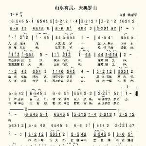 山水有灵,大美罗山_歌曲简谱_词曲:席孝华 席孝华