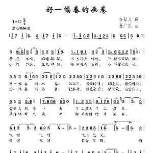 好一幅春的画卷_歌曲简谱_词曲:李景义 孙广志