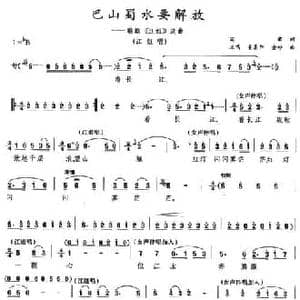 巴山蜀水要解放_民歌简谱_词曲:阎肃 羊鸣 姜春阳 金砂