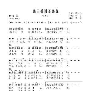 丢三丢四不丢你_歌谱投稿_词曲:田占林 少东