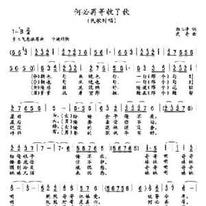 何必再等收了秋_民歌简谱_词曲:郑玉清 武奇