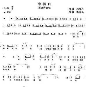 中国红_民歌简谱_词曲:邓丹心 张保见