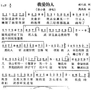 我爱的人_通俗唱法乐谱_词曲:施人诚 周杰伦