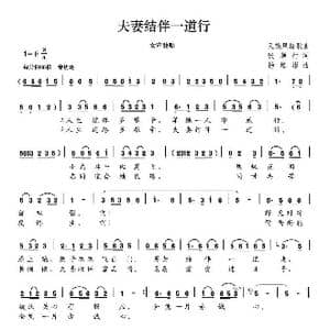 夫妻结伴一道行_歌曲简谱_词曲:张顺行 杨培彬