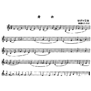 舞曲 单簧管 新疆民间音乐 卿烈军编曲