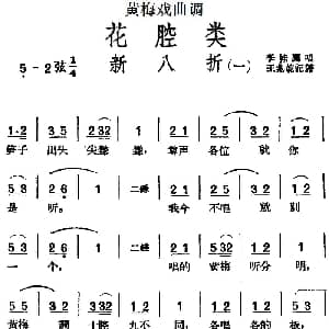 黄梅戏谱 | 黄梅戏曲调花腔类 新八折 2首