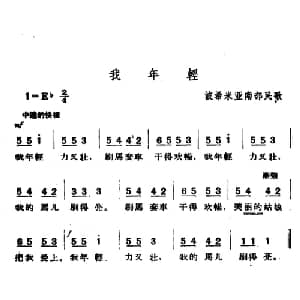 我年轻 捷 _外国歌谱_词曲: 波希米亚民歌 杨乐云译配