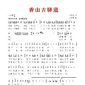 香 山 古 驿 道_歌谱投稿_词曲:叶振平 刘和智