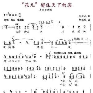 花儿 留住天下的客_民歌简谱_词曲:何新南 胡俊成