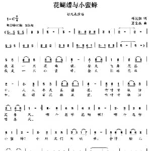 花蝴蝶与小蜜蜂_儿歌乐谱_词曲:韩骏驰 夏宝森