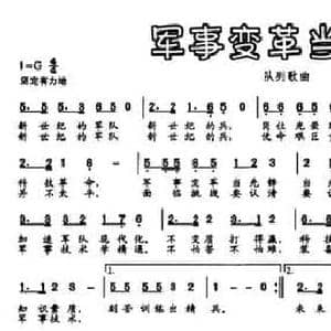 军事变革当先锋_民歌简谱_词曲:孔令东 向东