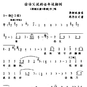 武陵戏 徐伯父说的话年迈颠倒 薛刚反唐 薛刚唱段 李树林 周冬生记谱