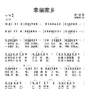 幸福家乡_民歌简谱_词曲:李一泉 刘北休