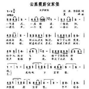 云蒸霞蔚宣家堡_民歌简谱_词曲:张海 李保泉 夏峰