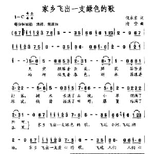 家乡飞出一支绿色的歌_儿歌乐谱_词曲:倪永东 清资