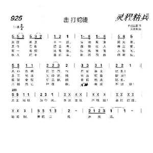 925 击打蛇徒_歌曲简谱_词曲:开花结果 天堂美