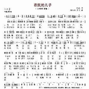 农民的儿子_歌谱投稿_词曲:文成 杨人翊 少飞