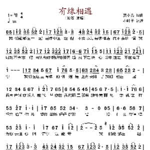 有缘相遇_歌谱投稿