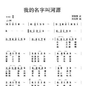 我的名字叫河源_民歌简谱_词曲:范修奎 刘北休