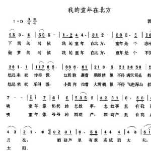 我的童年在北方_民歌简谱_词曲:苏柳 张玉晶