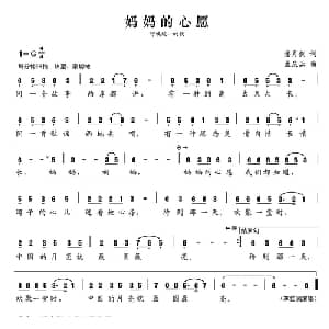 张开歌声的翅膀:5 妈妈的心愿_儿歌乐谱_词曲:潘月剑 孟庆云