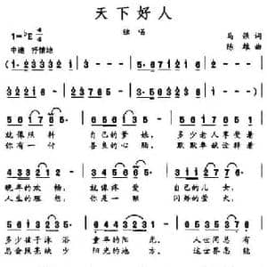 天下好人_民歌简谱_词曲:马强 陈雄